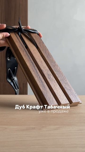 Запустили в продажу наш новый декор для реечной модульной стеновой панели 🔥