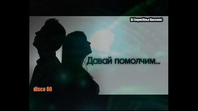 DJ Segen(Илья Киселев) Давай помолчим...