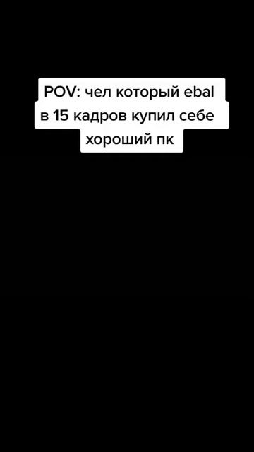 когда апнул пк #shorts