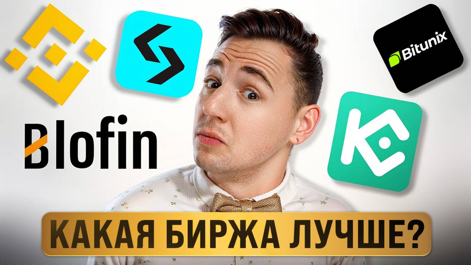 Какую криптобиржу выбрать? Bitget, Kucoin, Bitunix, Blofin