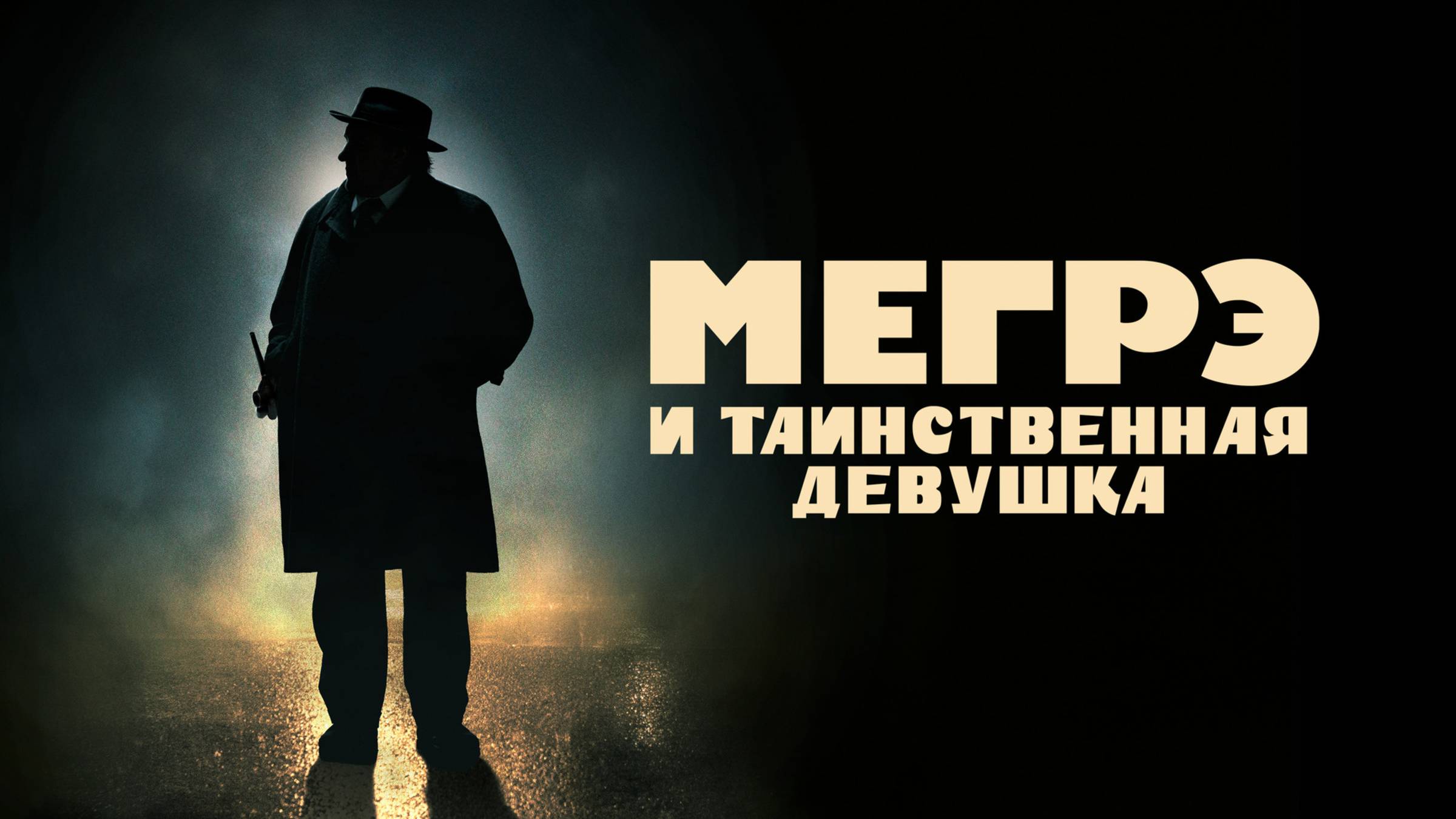 Мегрэ и таинственная девушка | Русский трейлер | Фильм 2022