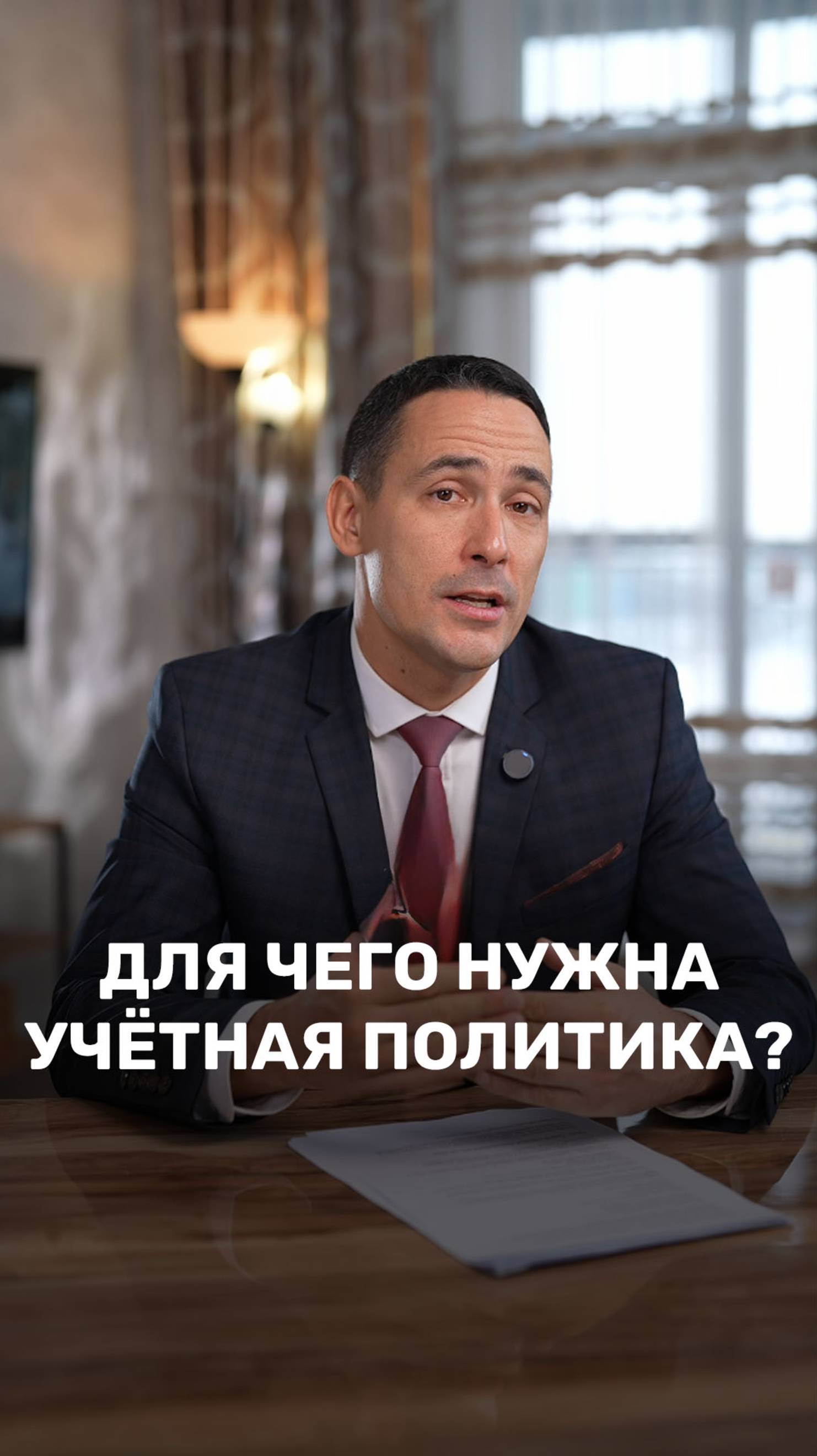 Для чего нужна учётная политика?