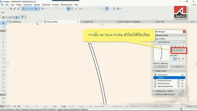 ArchiCAD 20 วิธีการสร้างหลังคา Tensile Structure ด้วยคำสั่งผนังโปรไฟล์