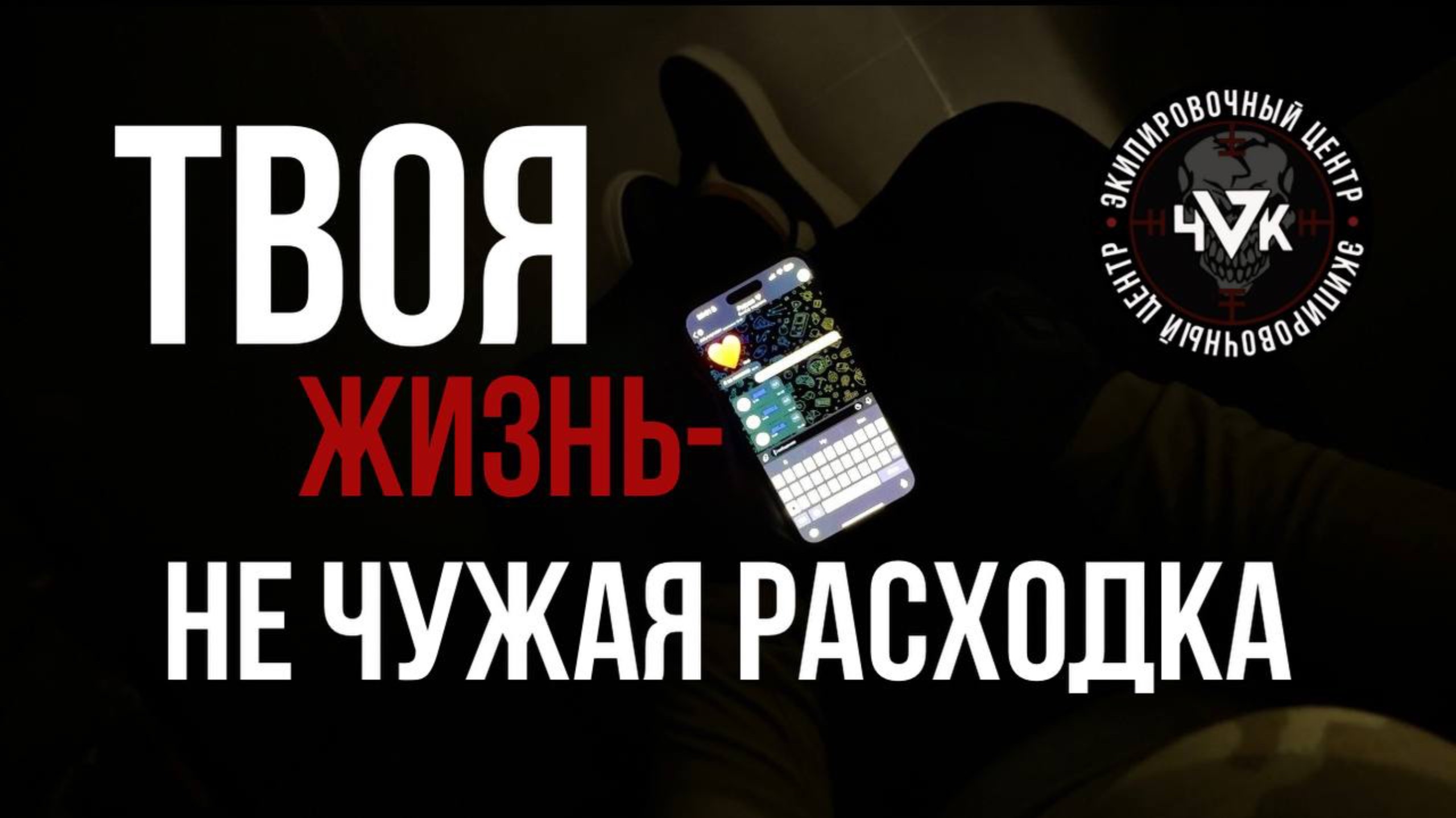 Жизнь-чужой расходник