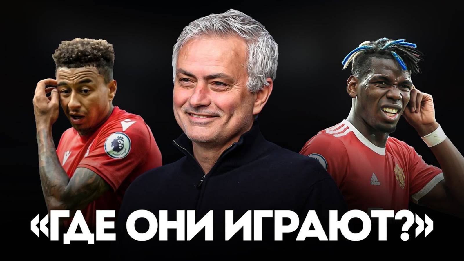 Моуриньо Был Прав Где Сейчас Те Игроки МЮ