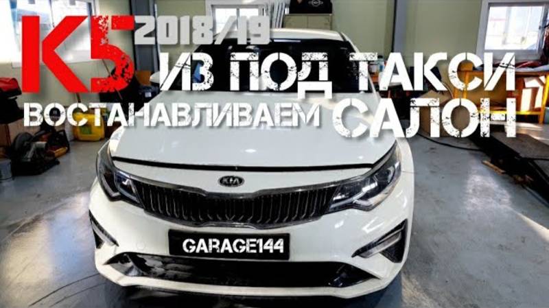 KIA K5 2018_19 из под Такси востановление салона