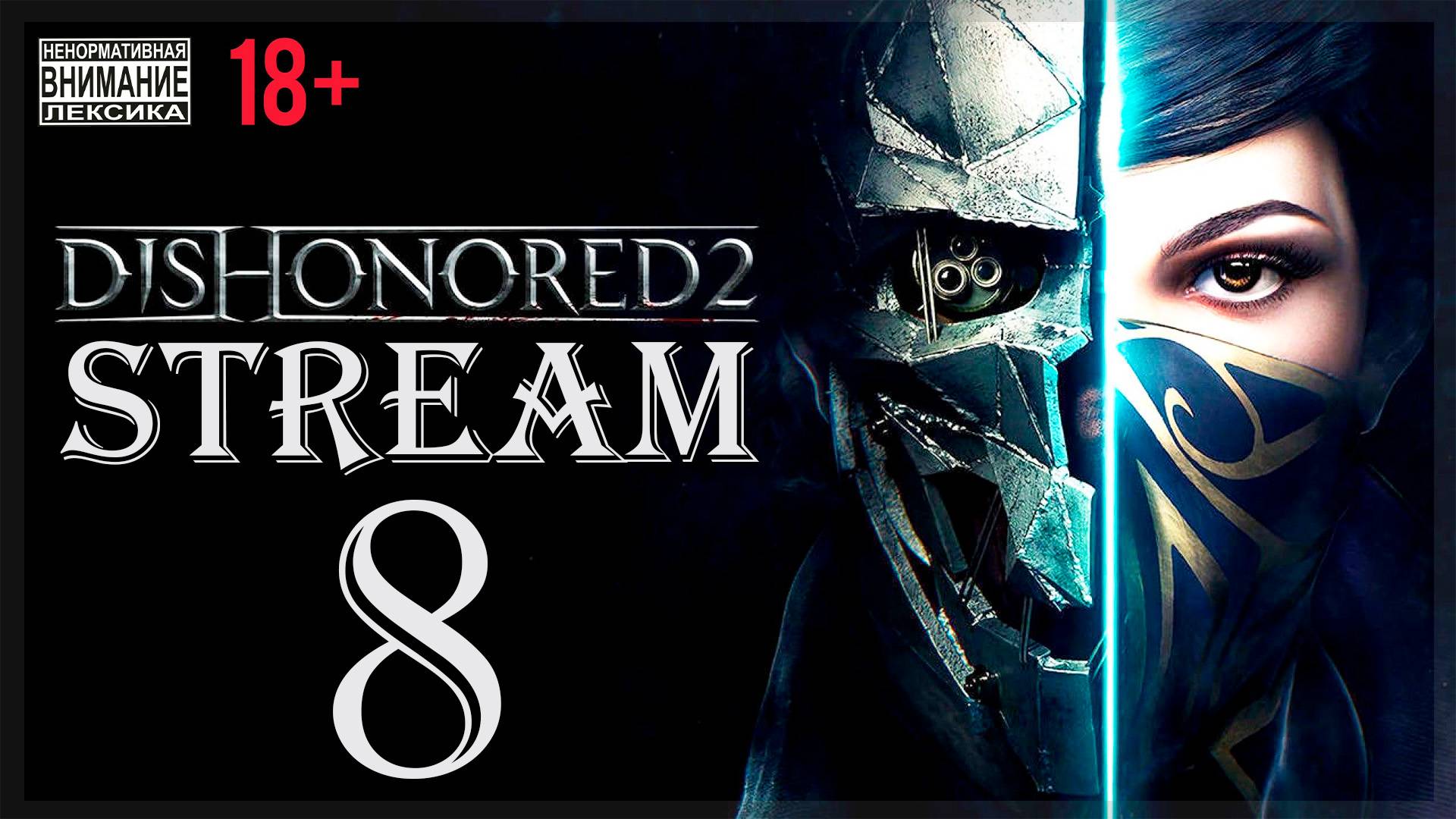 Stream - Dishonored (без магии) 2 #8