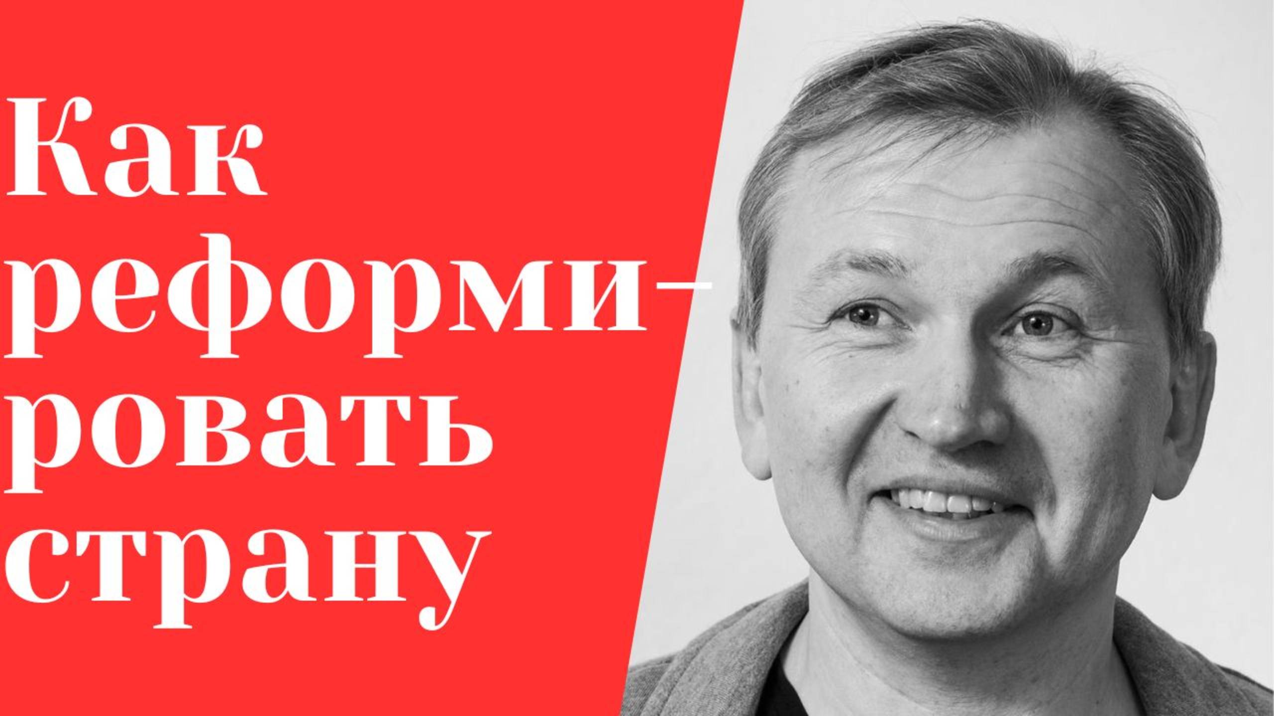Как создать процветающую страну.