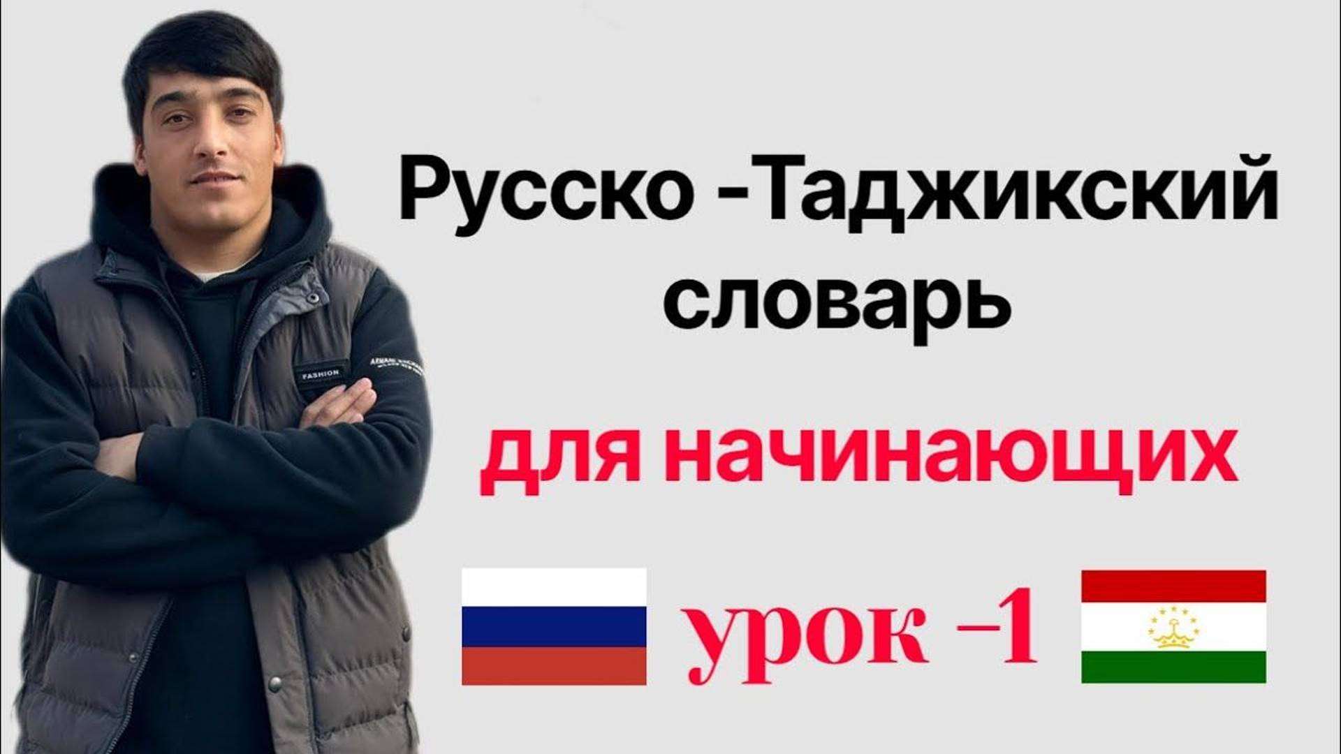 Русско-таджикский словарь для начинающих часть 1 || Руси-Тоҷикӣ луғат барои навомӯзон қисми 1