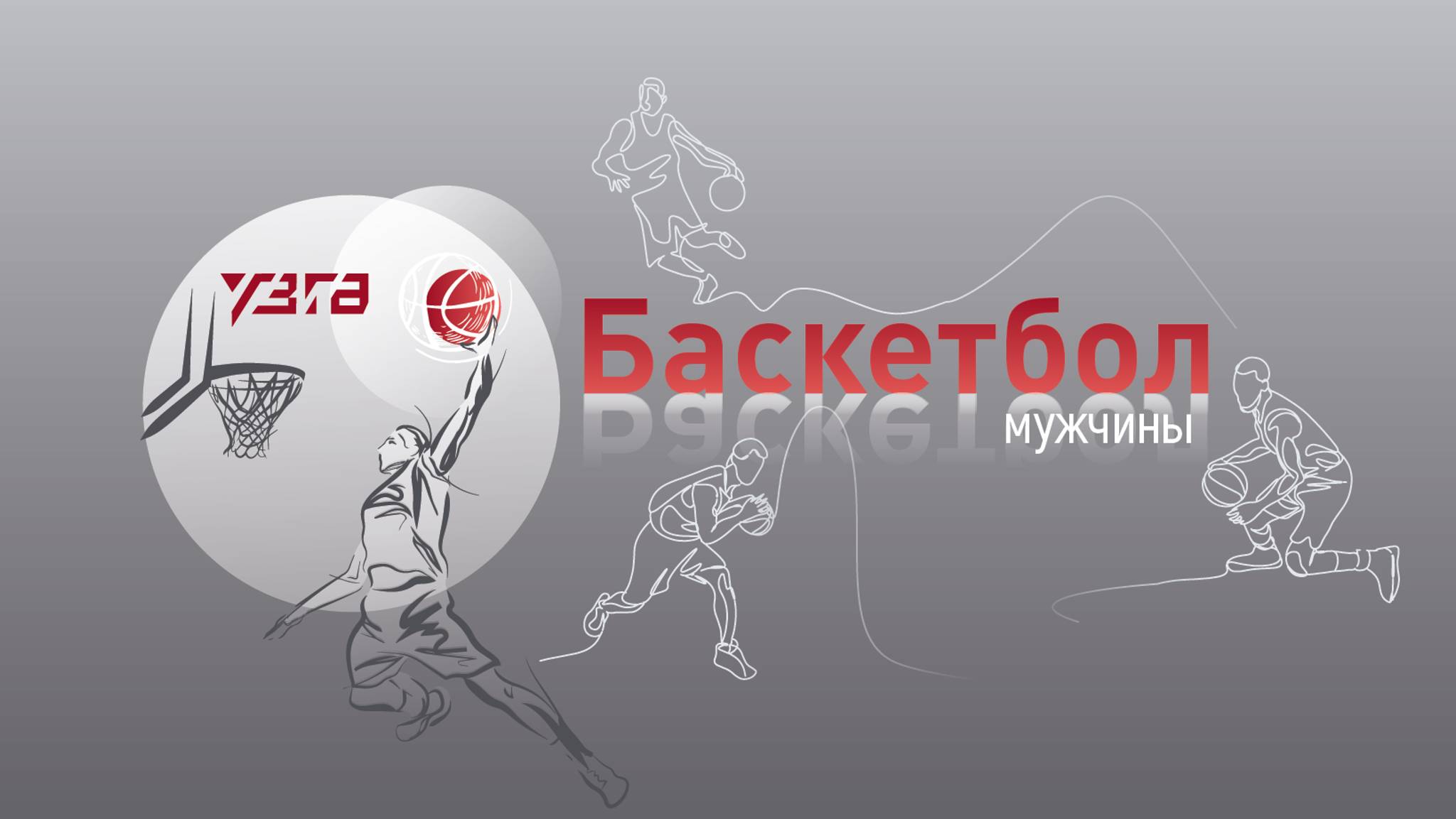 ФИНАЛ ЗОЛОТОГО ПЛЕЙ-ОФФА ПО БАСКЕТБОЛУ / УЗГА -