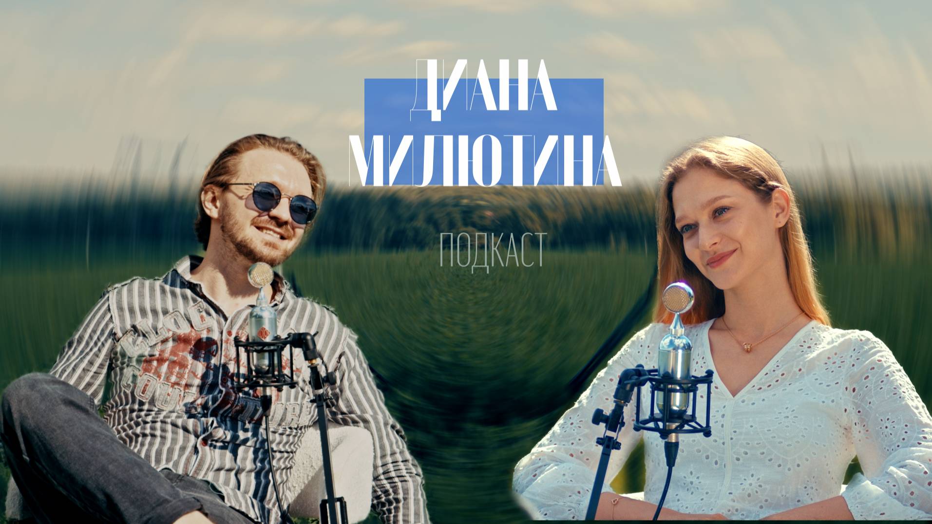 СТАТЬ ЗНАМЕНИТОЙ АКТРИСОЙ Диана Милютина о главных ролях, постельных сценах и этике в кино