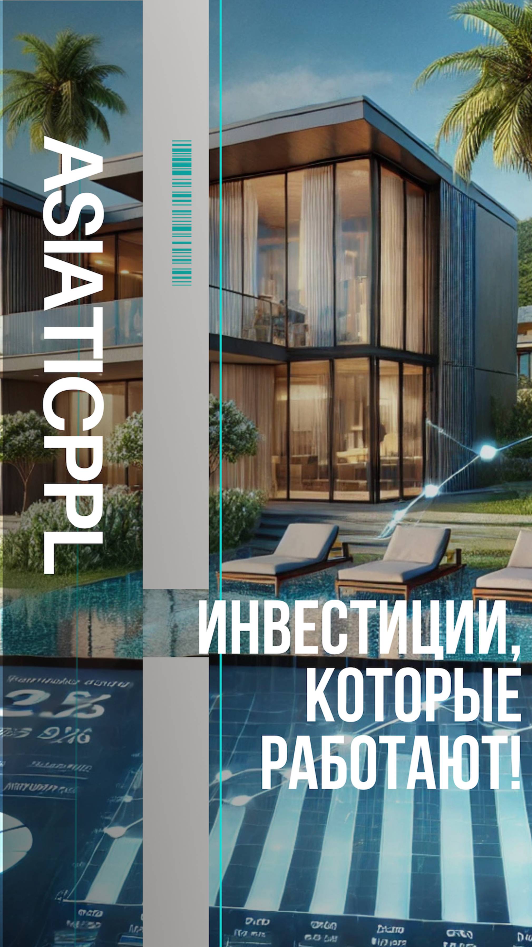 Проверенные инвестиции против системы! #инвестиции#недвижимость#паттайя#таиланд #кудавложить#бизнес