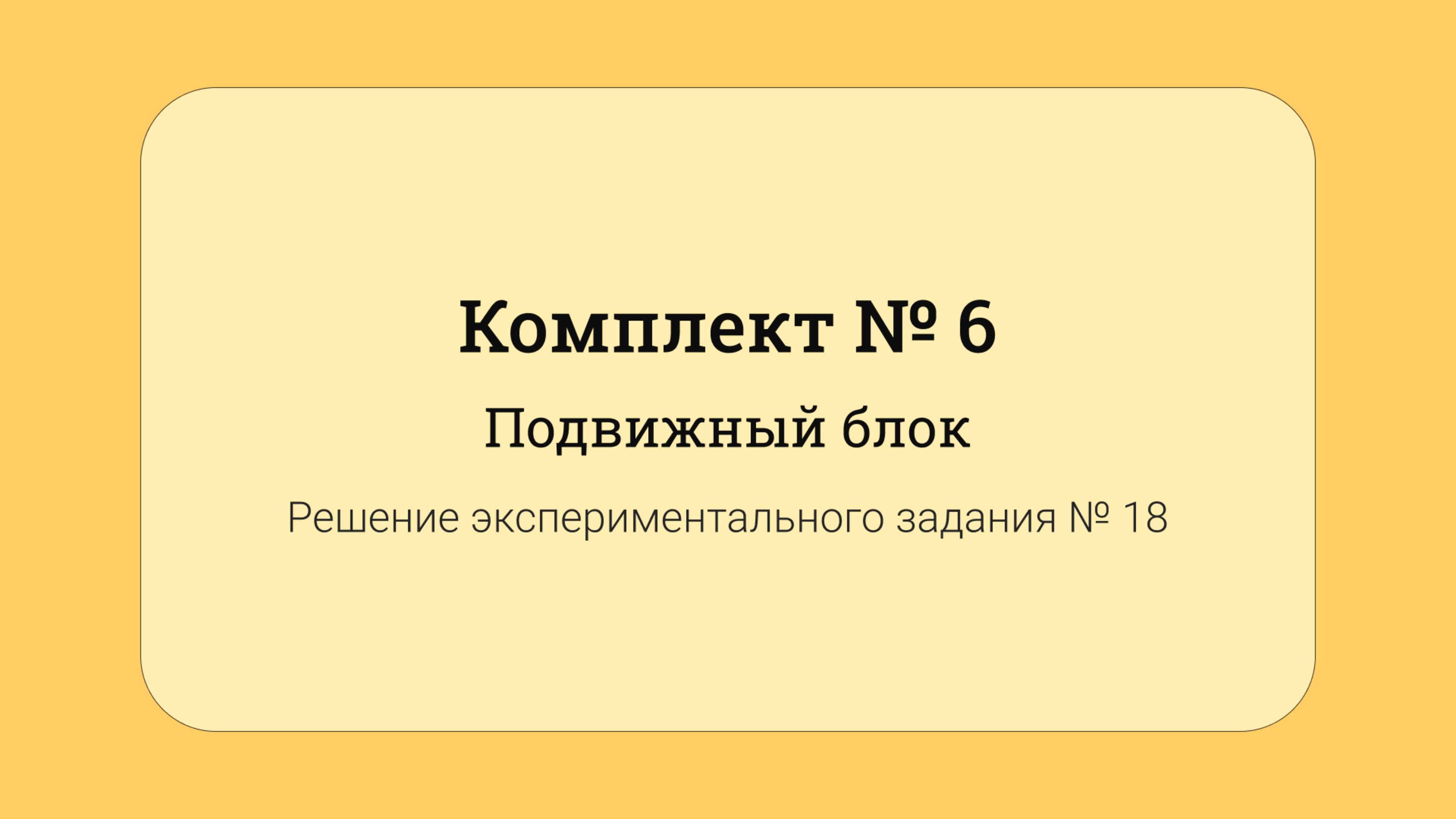 ОГЭ по физике - решение задания №17: Подвижный блок #18