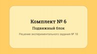 ОГЭ по физике - решение задания №17: Подвижный блок #18