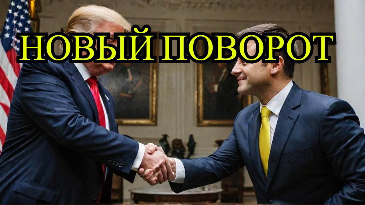 Трамп и Зеленский: Встреча, которая взорвалась