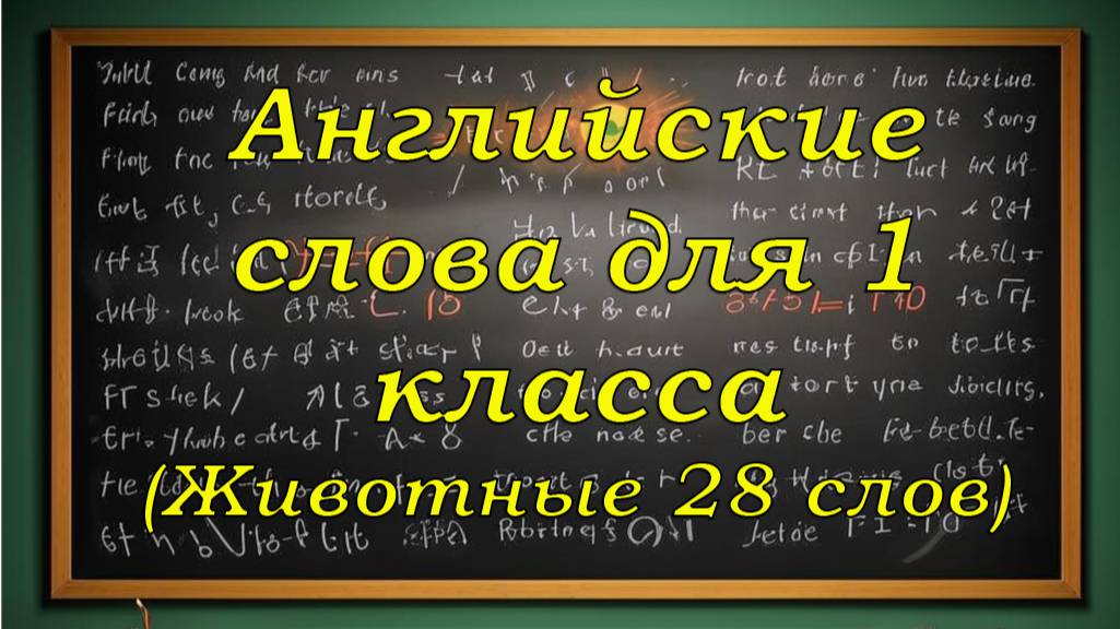 Запоминаем Английские слова для 1,2,3 класса. (Животные 28 слов)