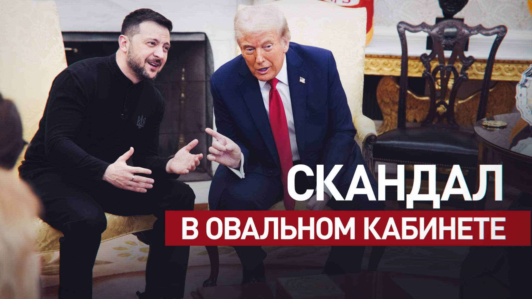 Трамп отчитал Зеленского и попросил его уехать: главное о встрече в Белом доме