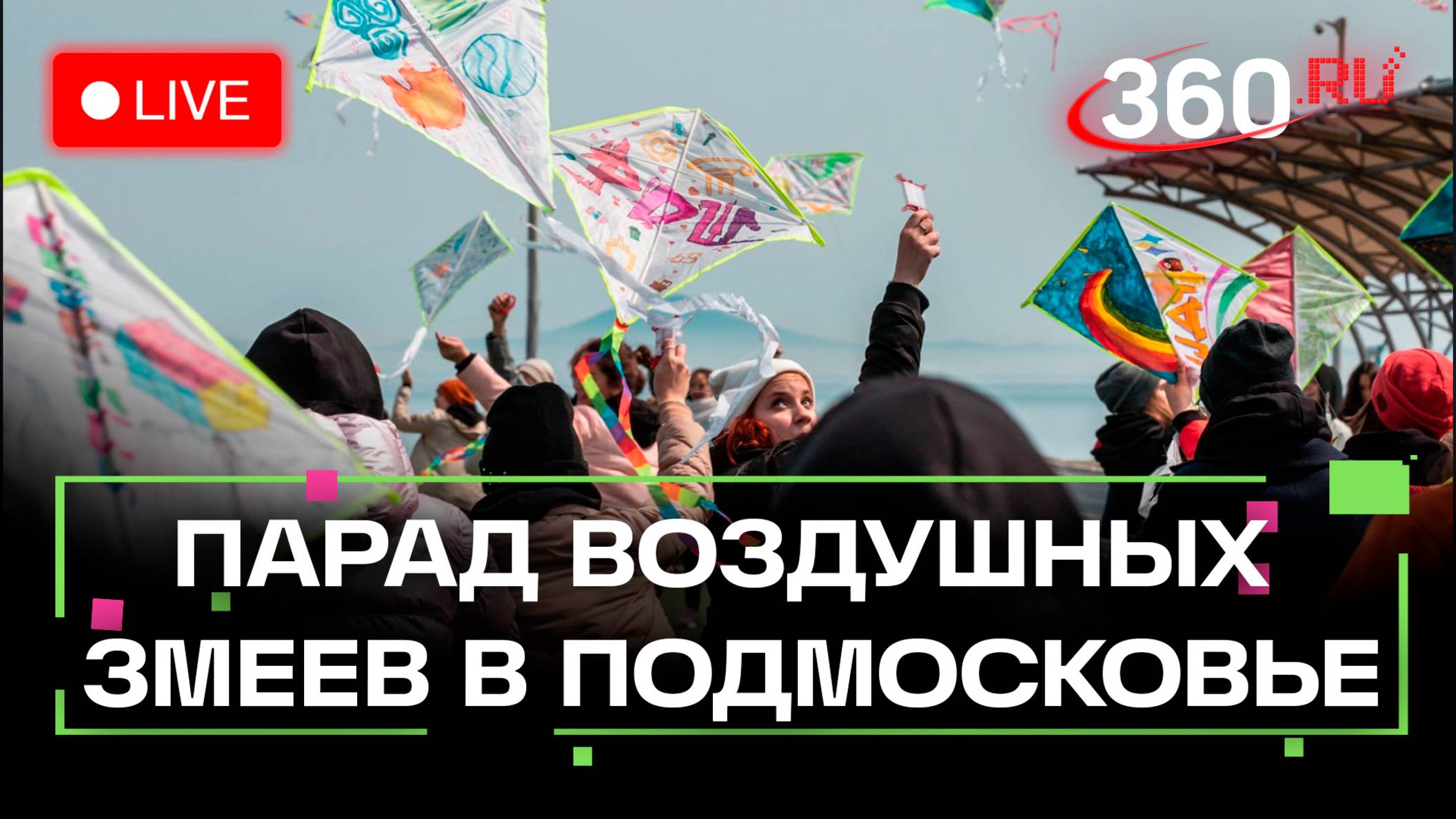 Парад воздушных змеев на Пироговском водохранилище. Стрим