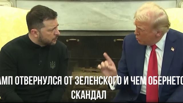 Трамп отвернулся от Зеленского и чем обернется скандал