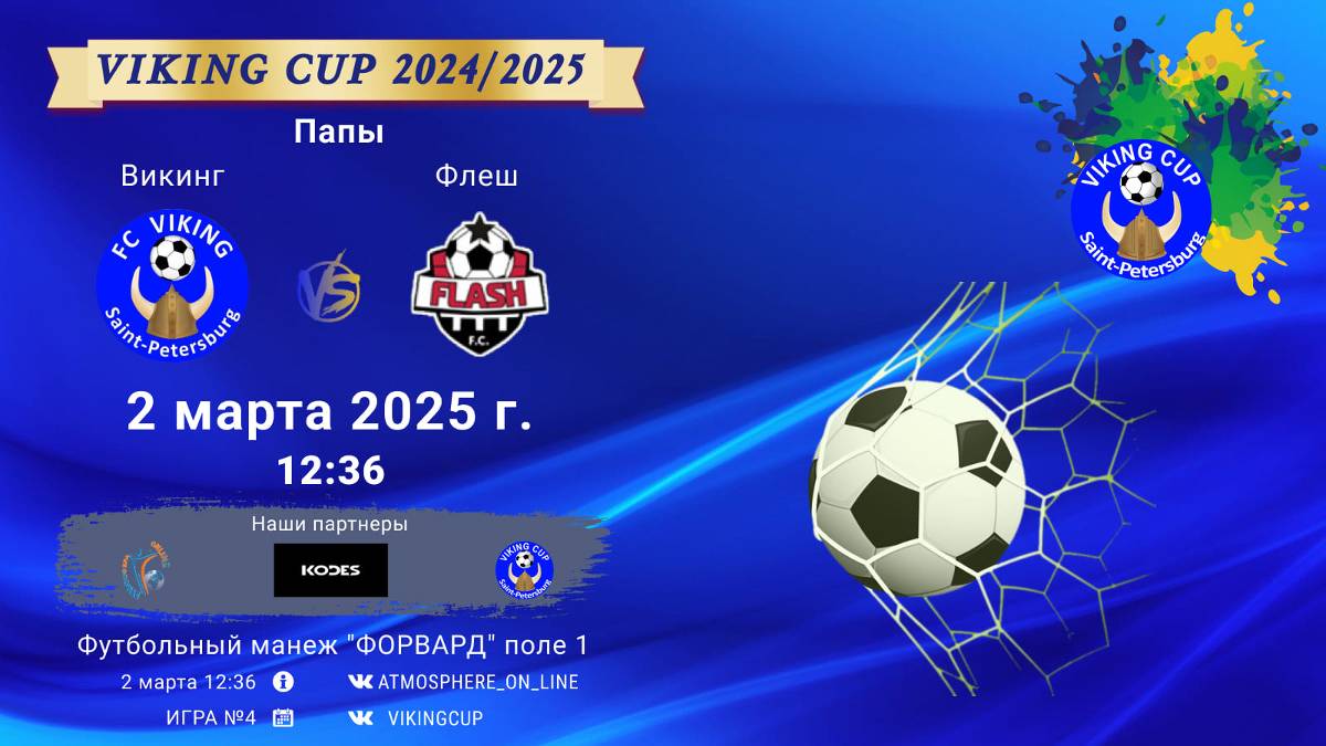 ФК "Викинг" - ФК "Флеш"/VIKING CUP, Игра №4, 02-03-2025 12:36