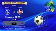 ФК "Викинг" - ФК "Флеш"/VIKING CUP, Игра №4, 02-03-2025 12:36