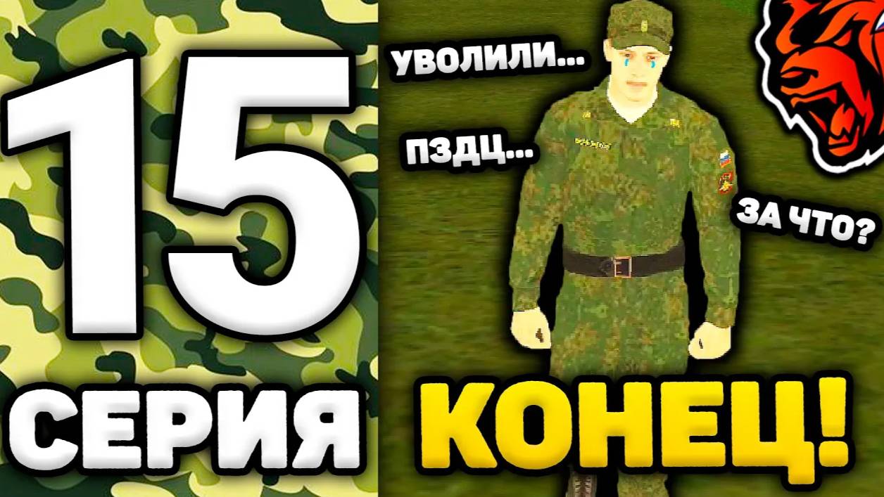 24 ЧАСА В АРМИИ НА БЛЕК РАША #15 - ПОСЛЕДНЯЯ СЕРИЯ! Я УВОЛЬНЯЮСЬ в BLACK RUSSIA! БЛЕК РАША АРМИЯ!