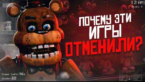 ПОЧЕМУ ЭТИ ФНАФ ИГРЫ УДАЛИЛИ | Отменëнные FNAF | Five Nights at Freddy's