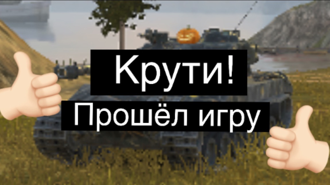 Я прошёл игру в Tanks blitz! Кручу всех!