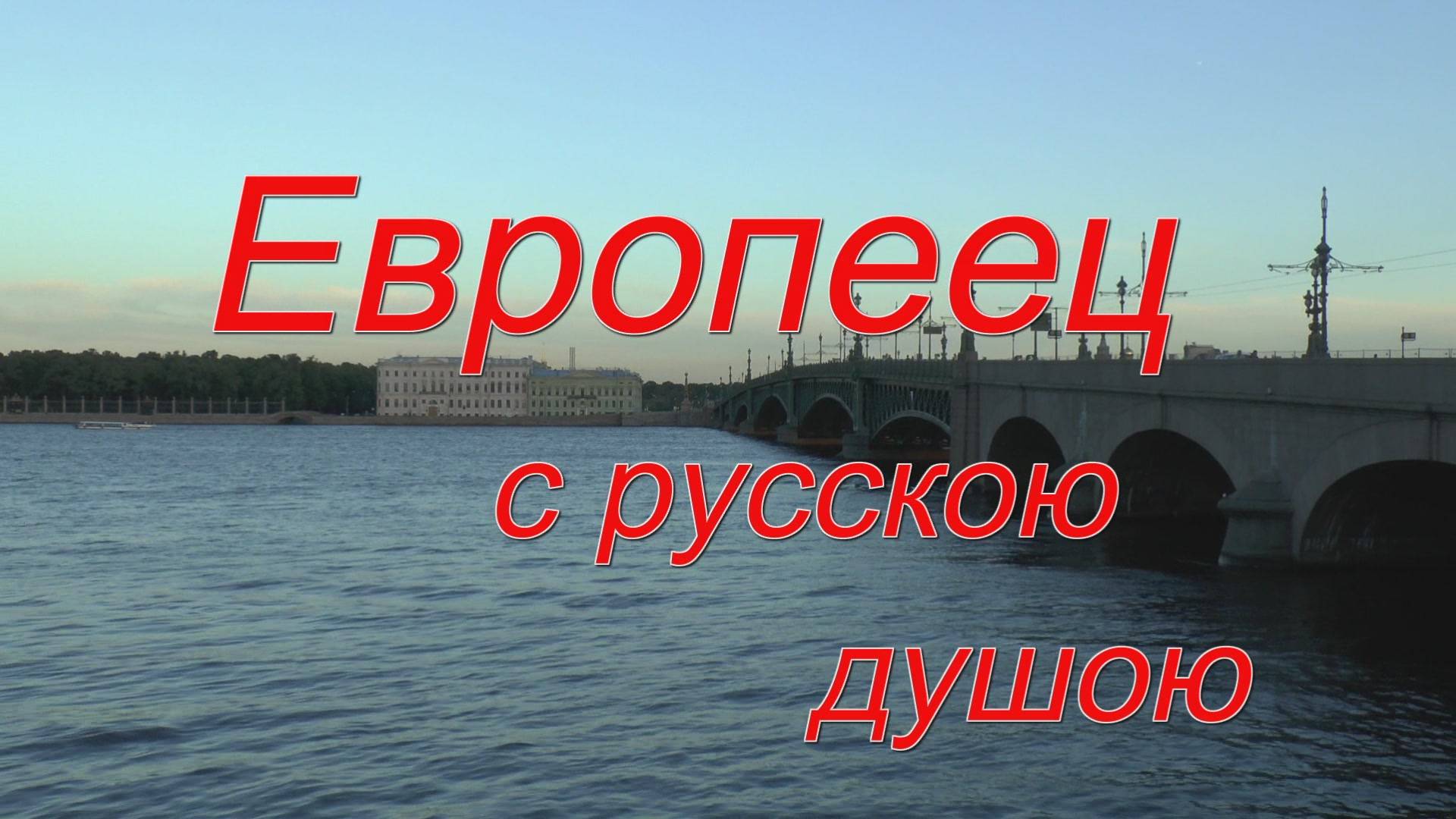 Европеец с русскою душою