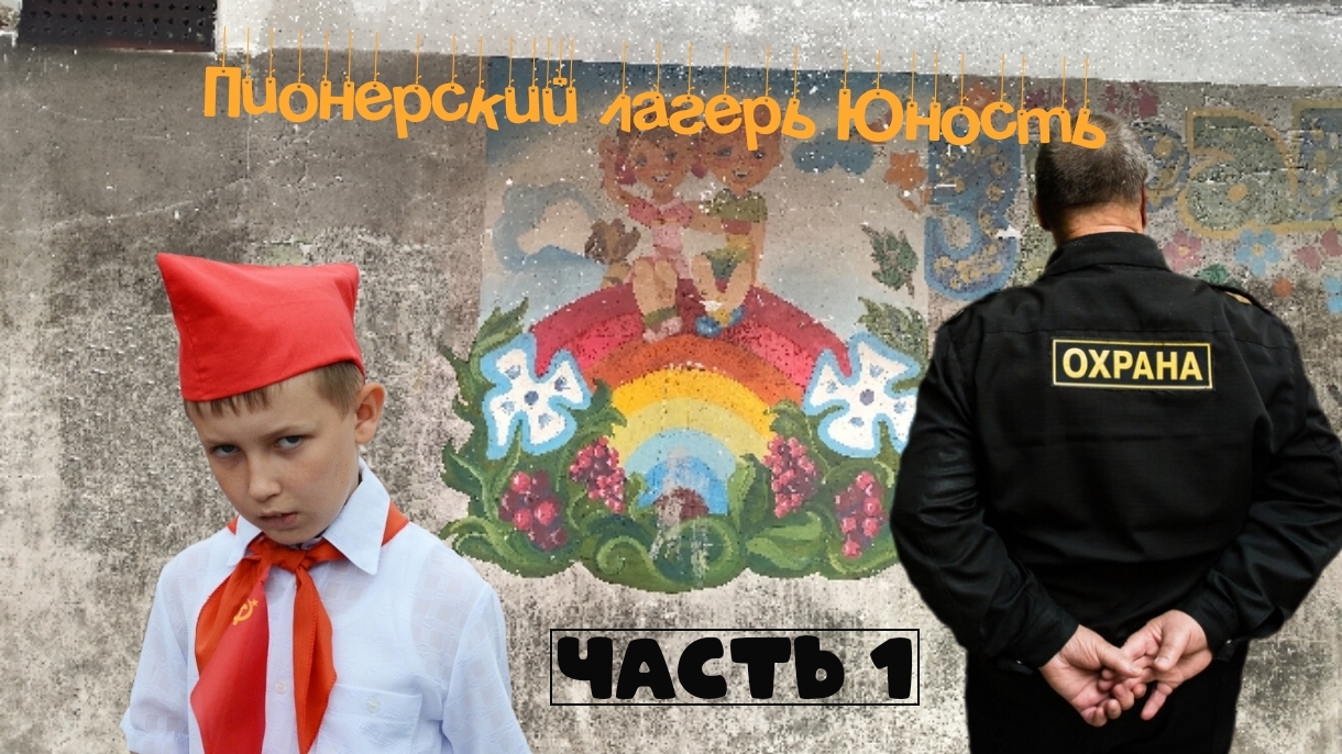 Пионерский лагерь Юность