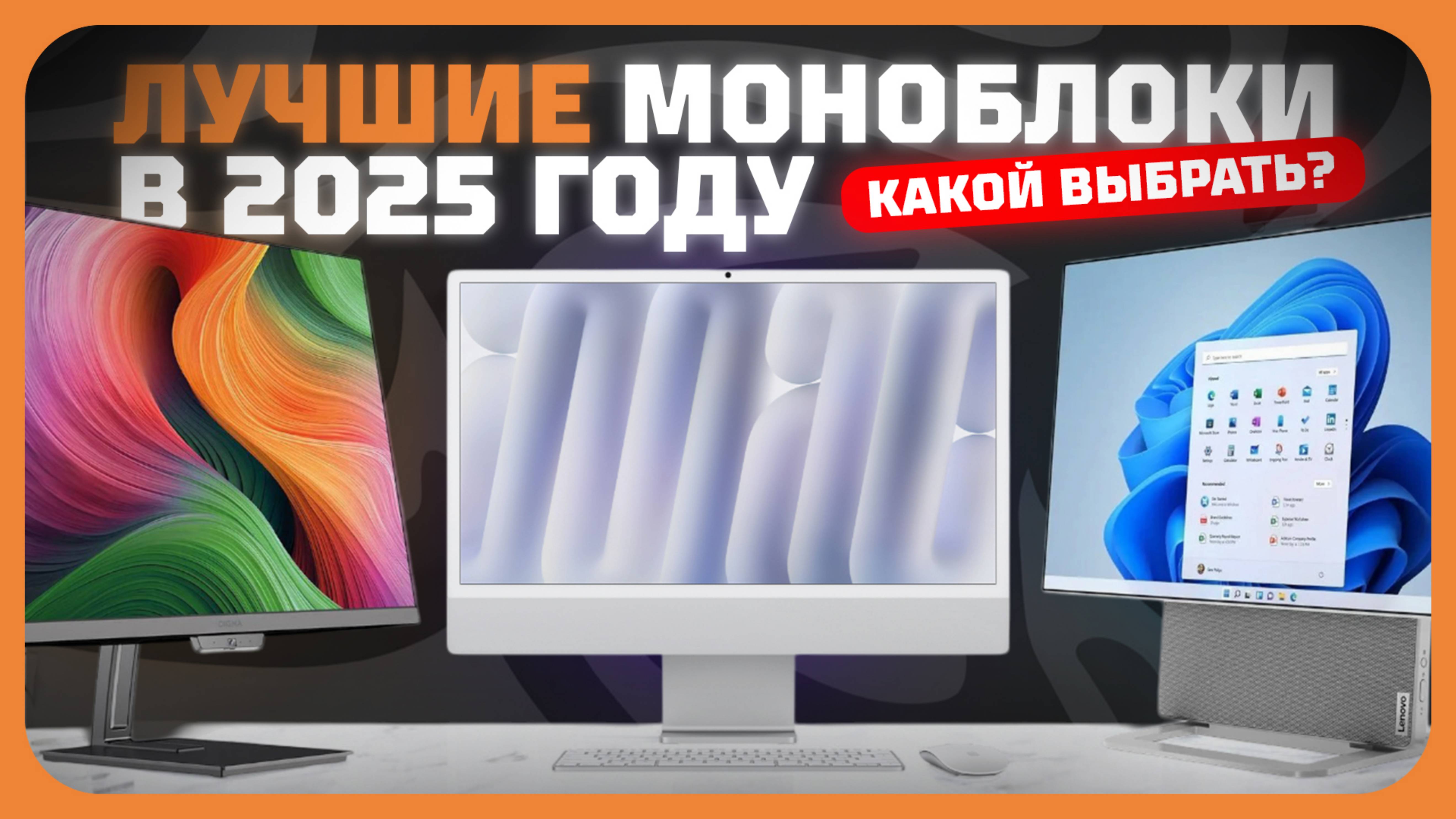 Лучшие моноблоки в 2025 году | Какой моноблок для игр, работы и учёбы купить?