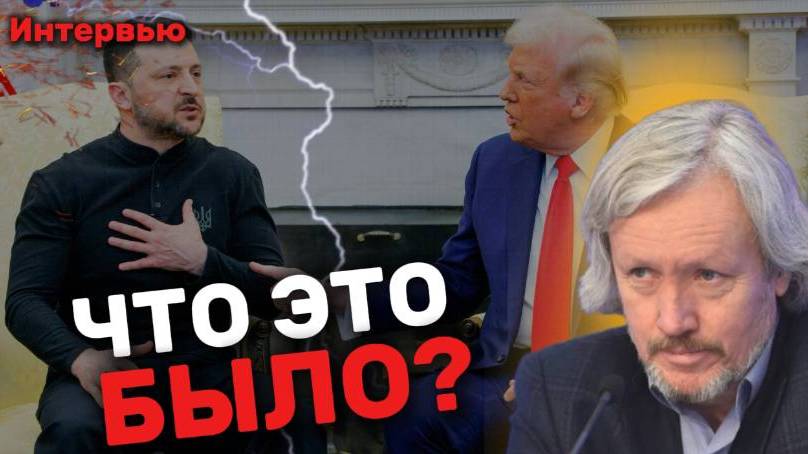 ИГОРЬ ШИШКИН: Трамп выгнал Зеленского из Белого Дома ради спектакля? Европа идёт войной на Россию?