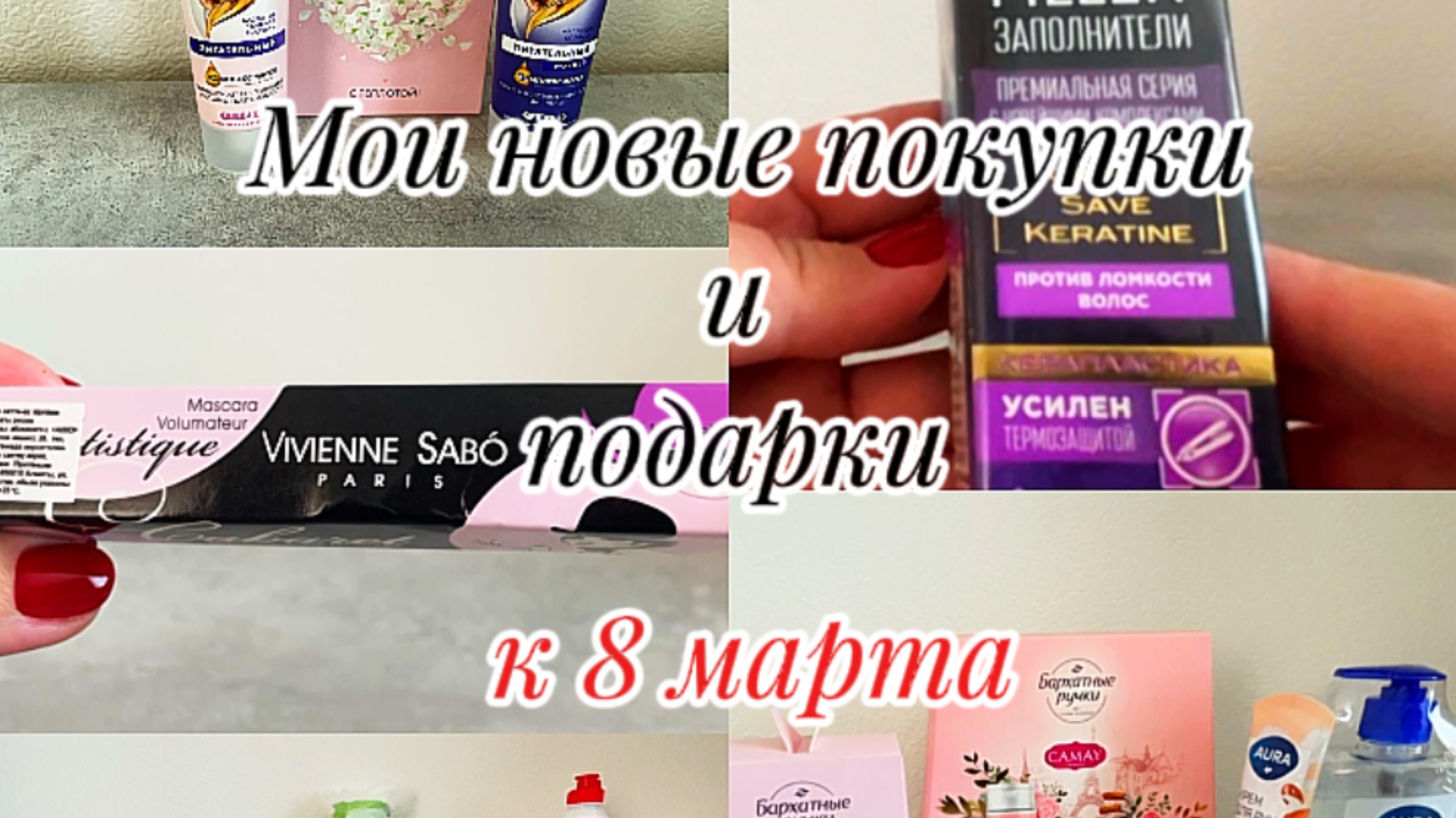 Мои новые покупки 🛍️ и подарки🎁к 8 марта🌹