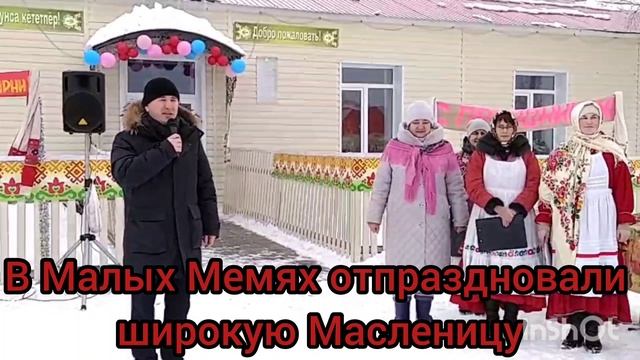 В Малых Мемях отпраздновали широкую Масленицу