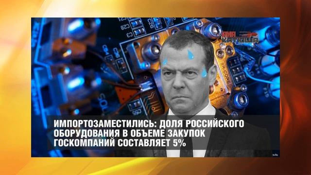 Импортозаместились: доля российского оборудования в объеме закупок госкомпаний составляет 5%