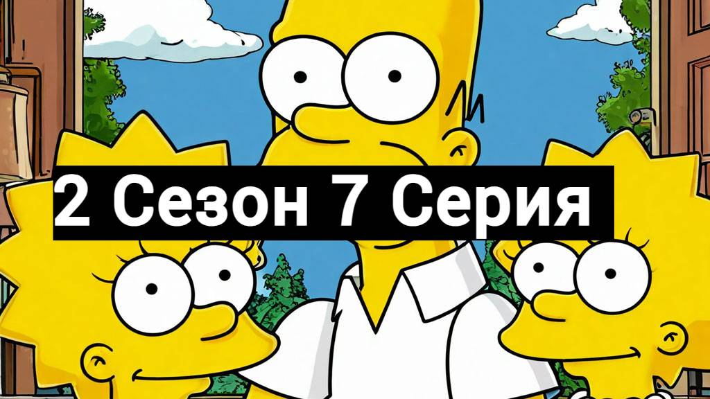 Симпсоны 2 Сезон 7 Серия