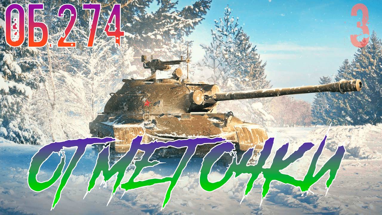 🟣ОБ 274: Финальный рывок за второй отметкой! - Мир танков