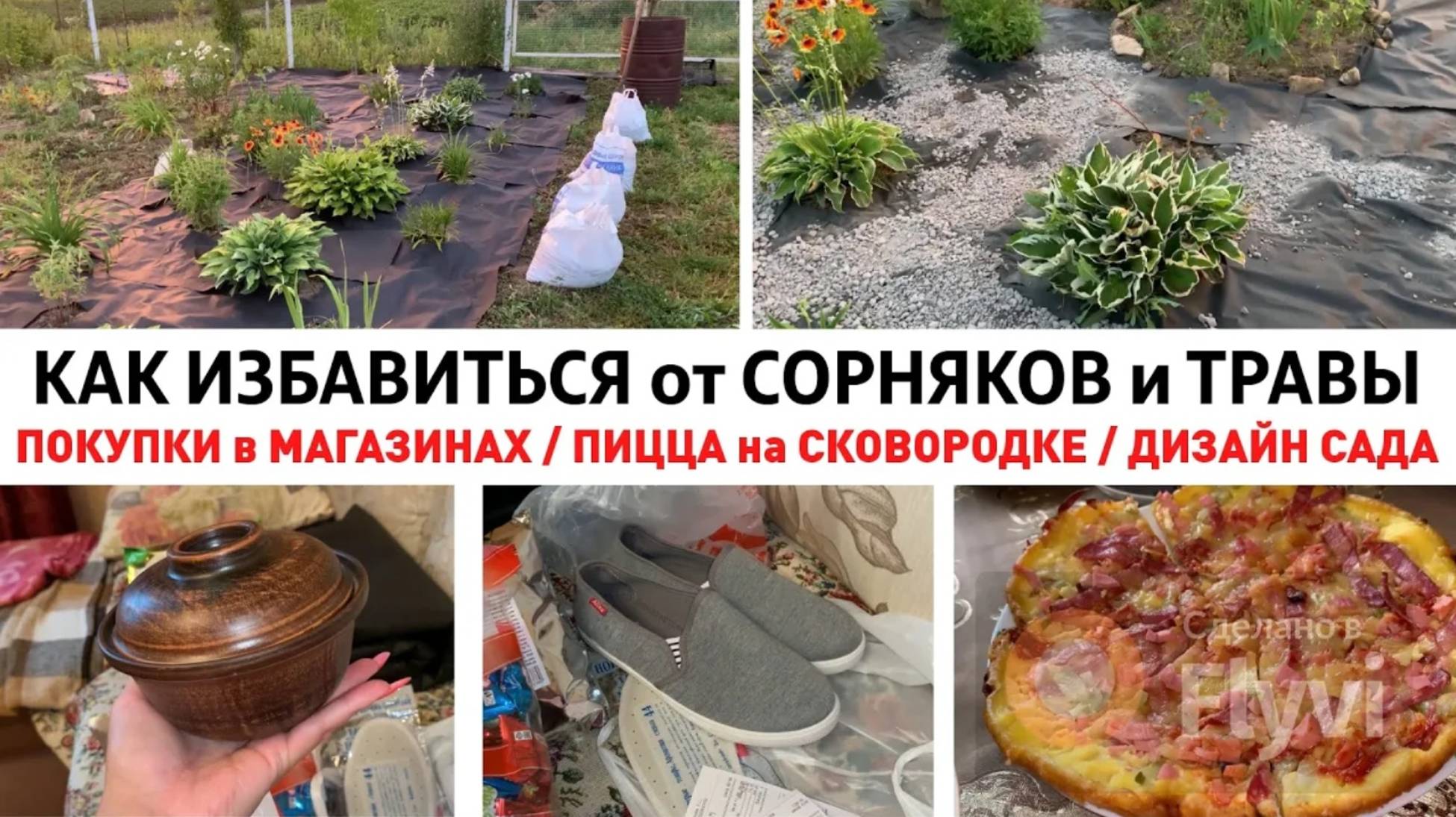 КАК ИЗБАВИТЬСЯ от СОРНЯКОВ и ТРАВЫ ✅ МУЛЬЧИРОВАНИЕ ПОЧВЫ СПАНБОНДОМ🔥 ПОКУПКИ 🛍 ПИЦЦА на СКОВОРОДКЕ