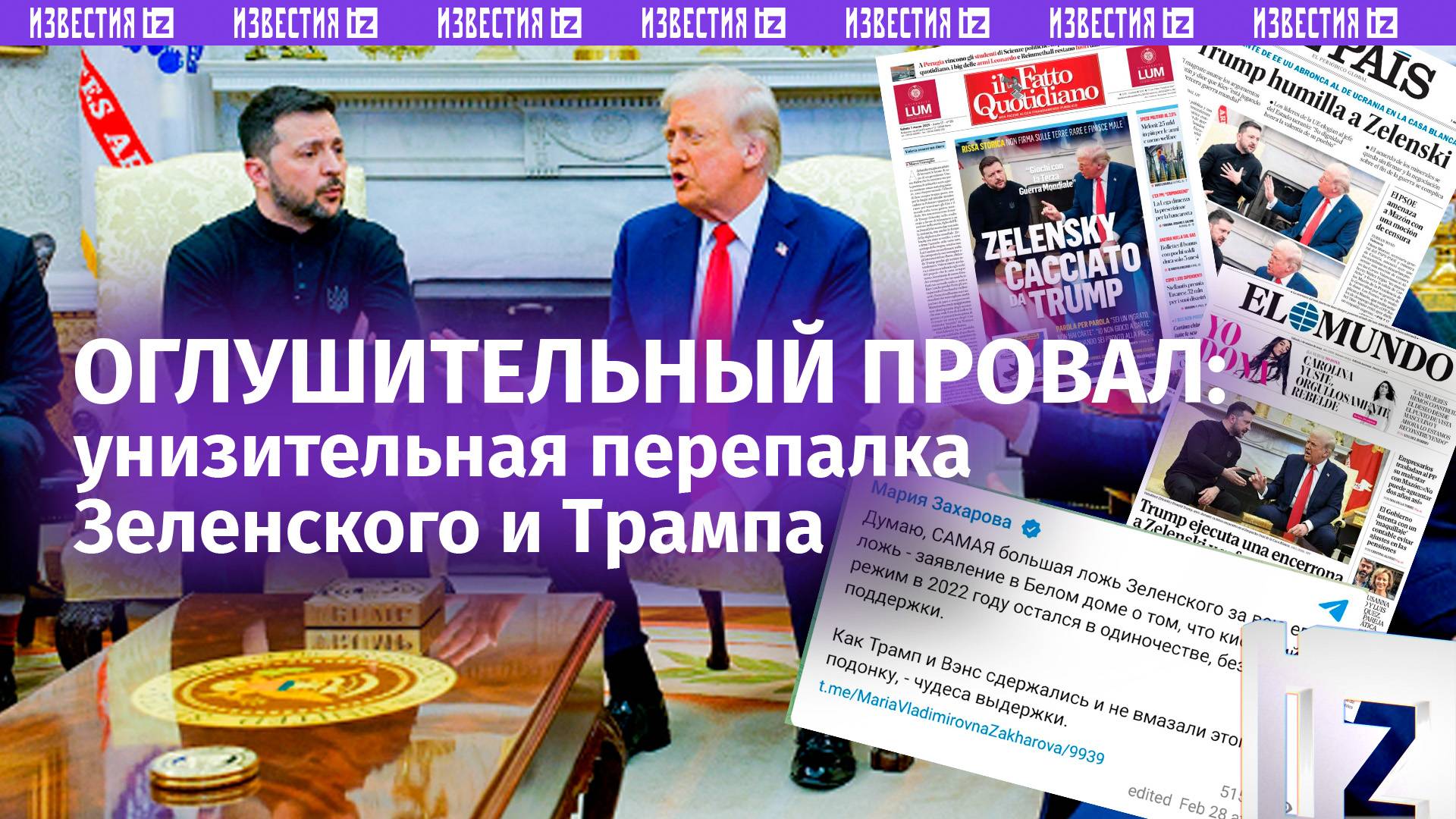 Белый Дом–2: Трамп унизил Зеленского – стыдно даже подчиненным. Делегация Киева умоляла продолжить