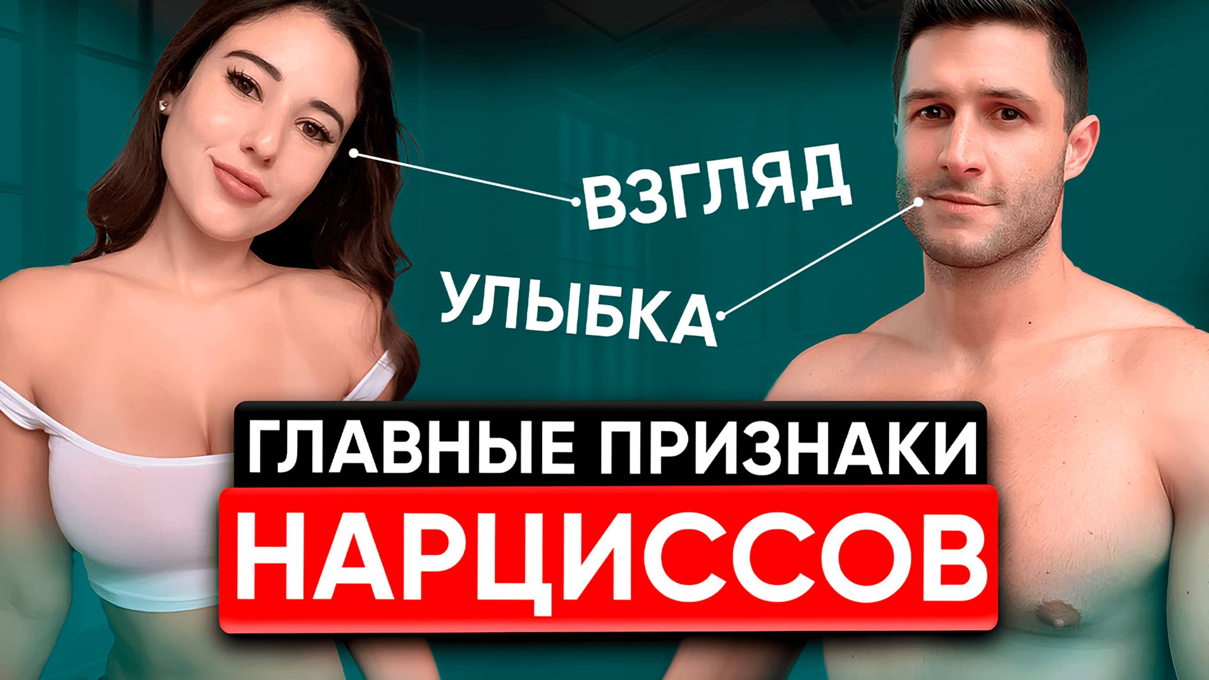 НАРЦИСС - БРО ИЛИ НЕ БРО? | Доброкачественный, злокачественный | Мужской, женский