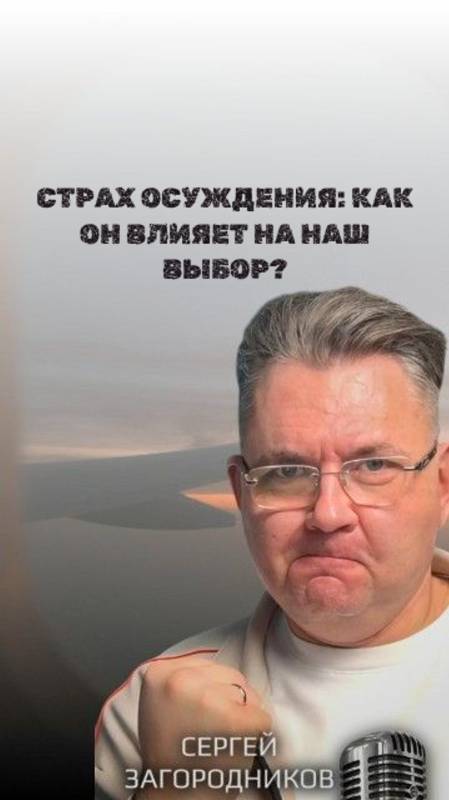 Страх осуждения: как он влияет на наш выбор?