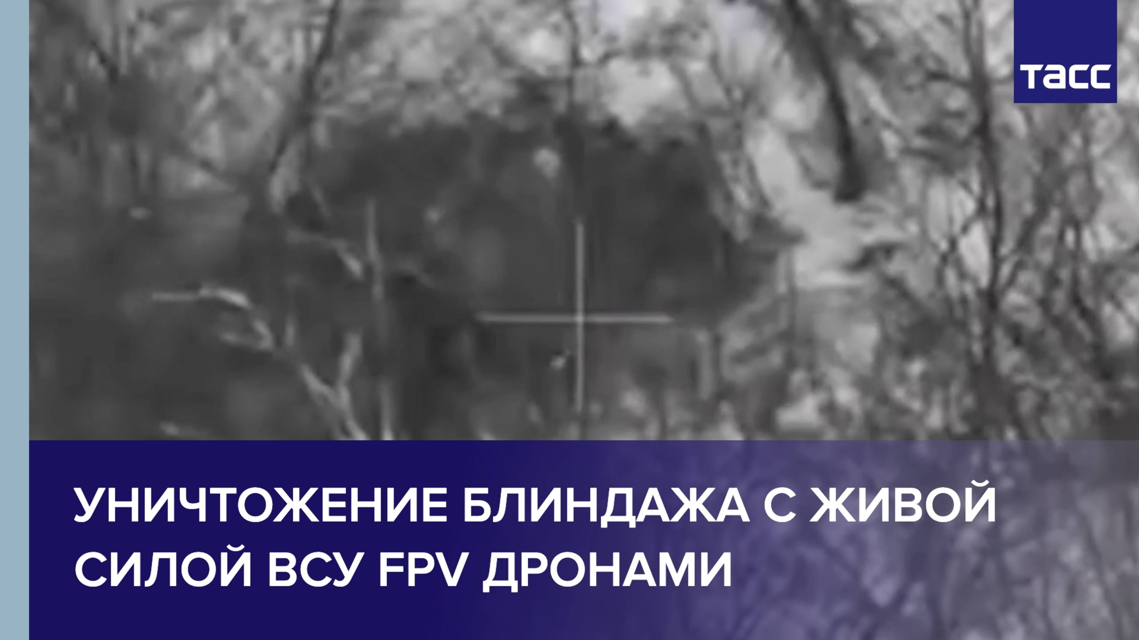 Уничтожение блиндажа с живой силой ВСУ FPV-дронами