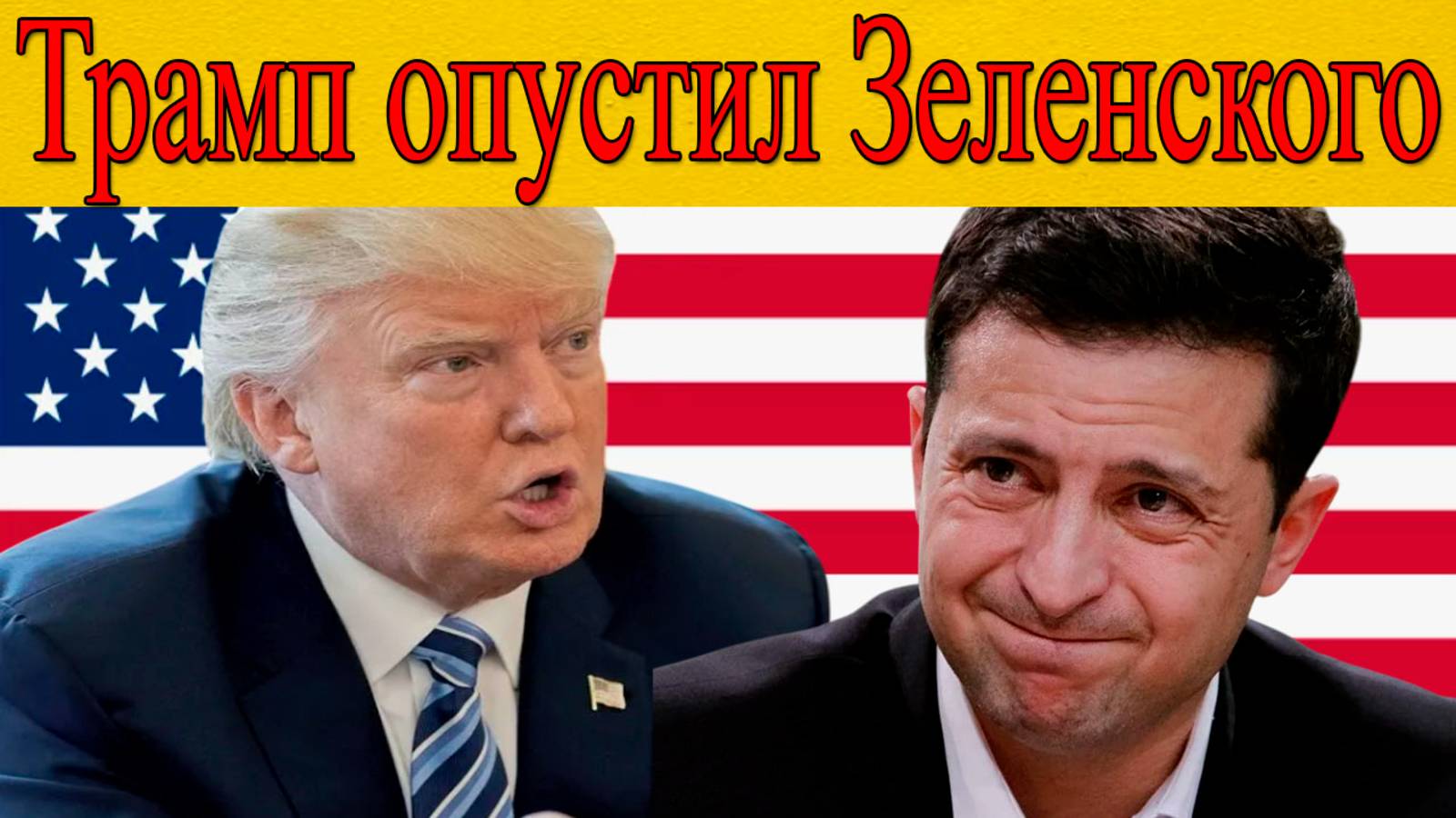 Визит Зеленского в США