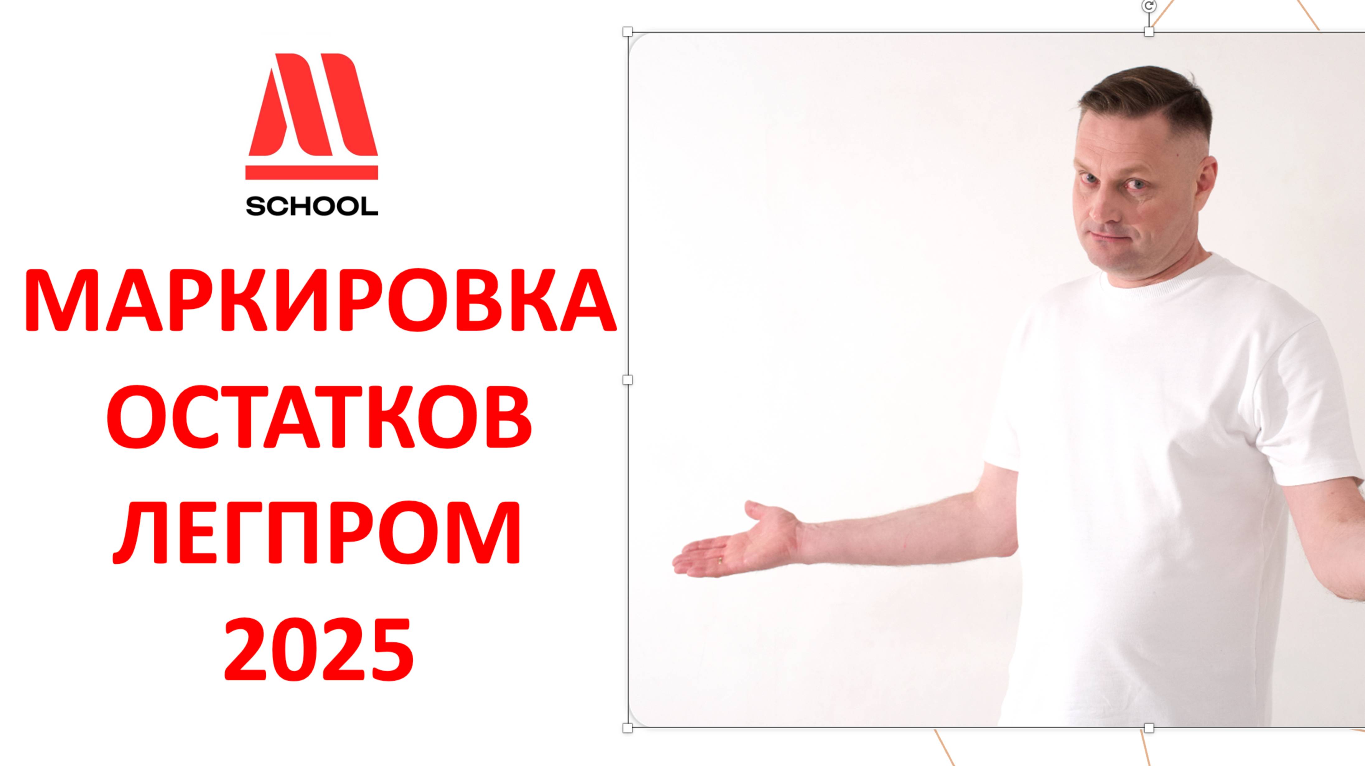 ⭕ МАРКИРОВКА ОСТАТКОВ. ЛЕГПРОМ-2025