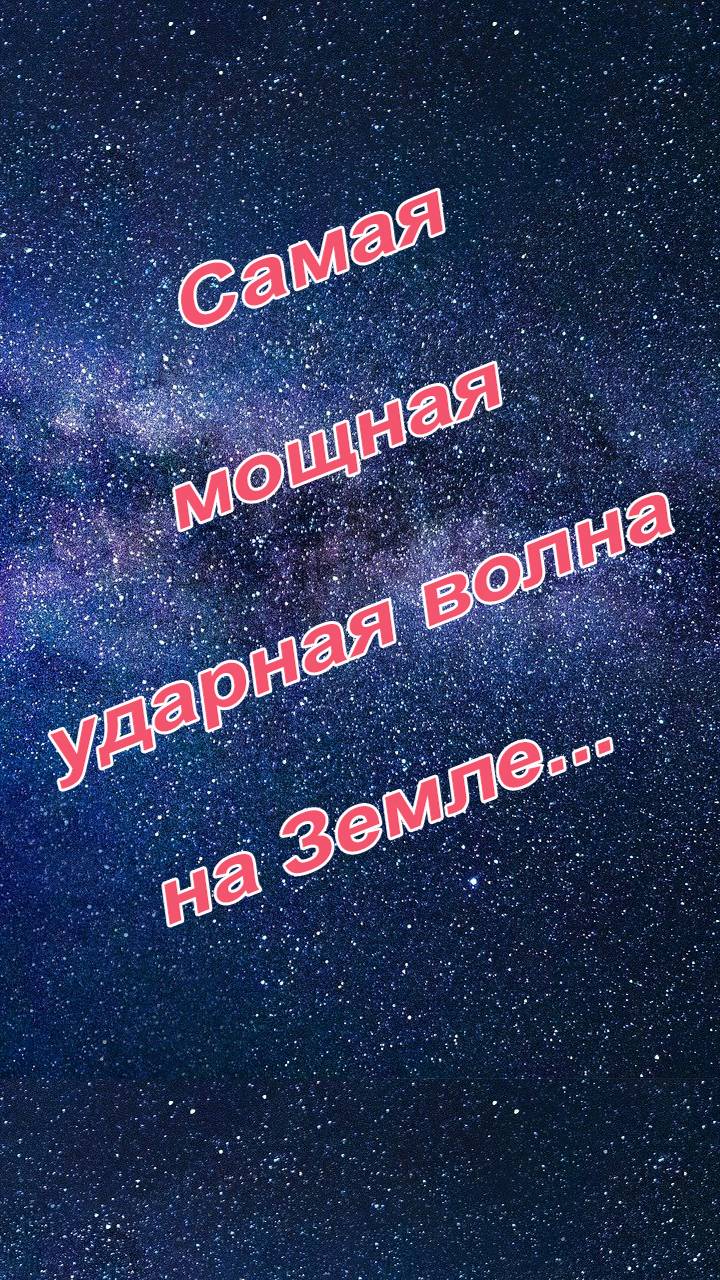 Ученые зафиксировали самую мощную ударную волну за всю историю науки