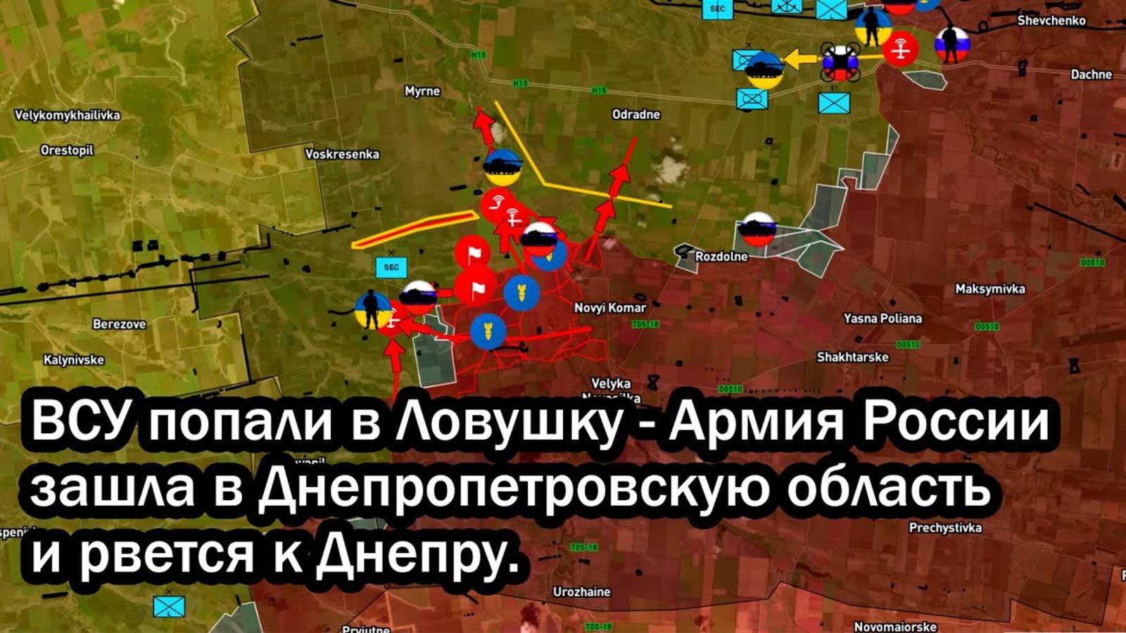 ВСУ попали в Ловушку - Армия России зашла в Днепропетровскую область и рвется к Днепру.