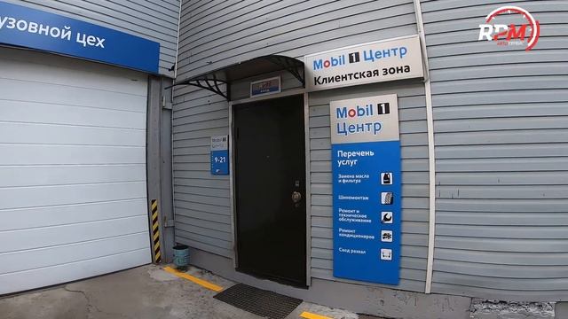 Mobil 1 Центр