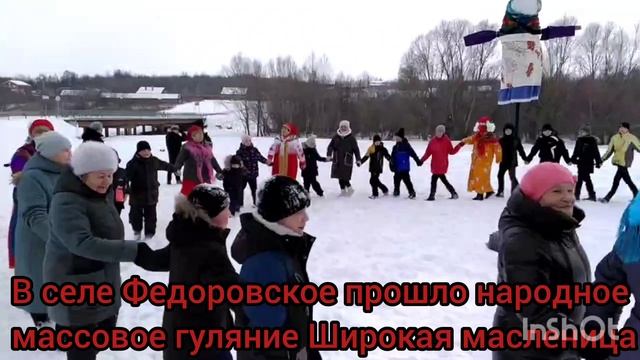 В селе Федоровское прошло народное массовое гуляние Широкая масленица