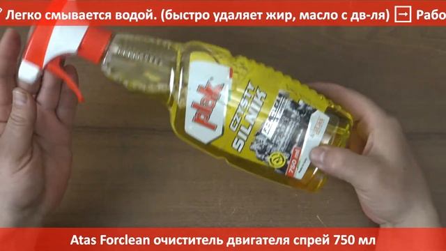 Очиститель двигателя тригер 750 мл Atas ❱ Здесь | ЭксклюЗИВ RIO-V