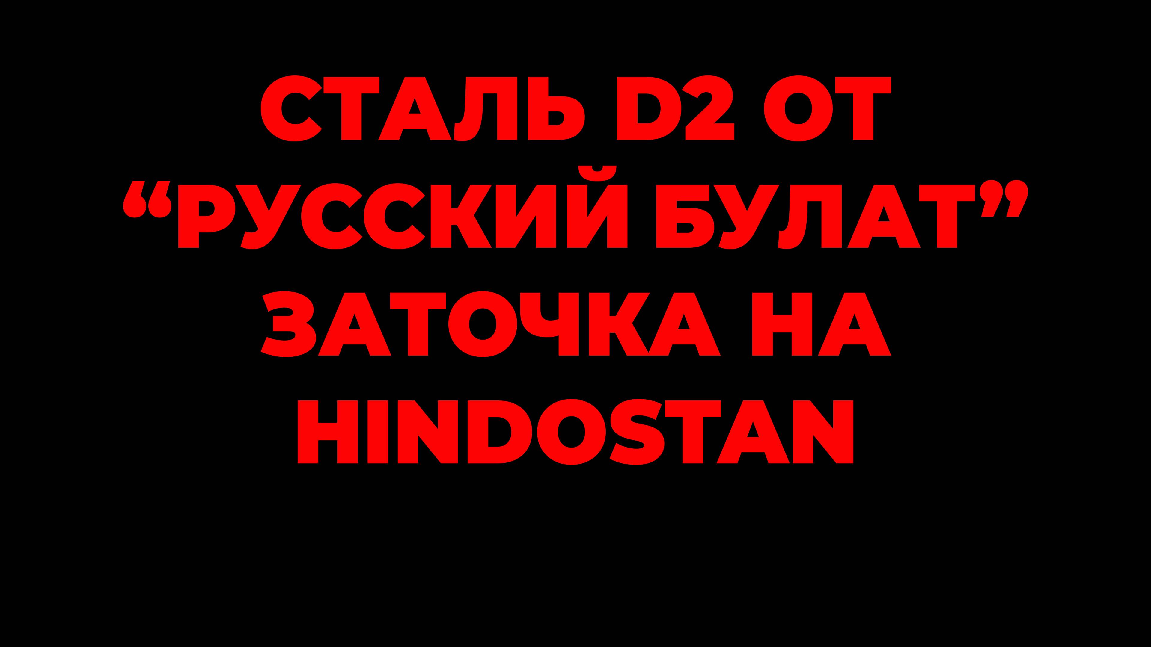 сталь D2 Hindostan